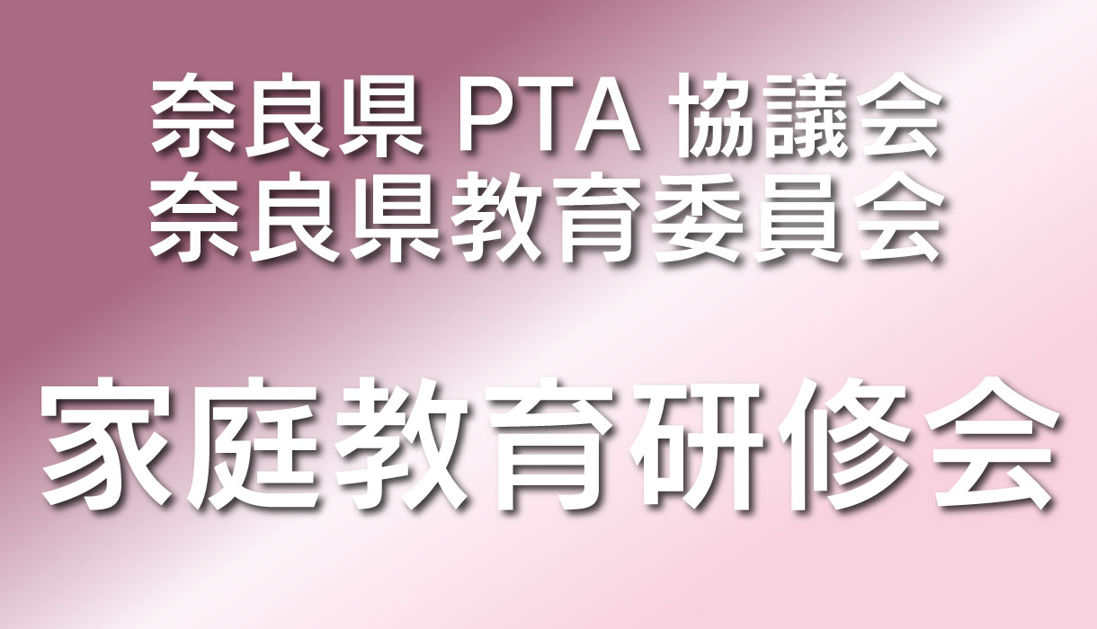 家庭教育研修会のご案内