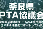 奈良県ＰＴＡ協議会　令和４年度　作文コンテスト 「いきものだいすき　かがやけいのち」作品募集