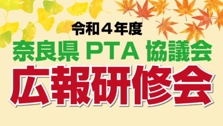 令和4年広報研修会を開催しました