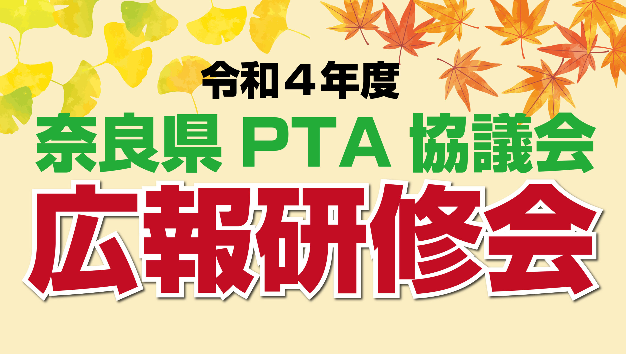 令和4年広報研修会を開催しました