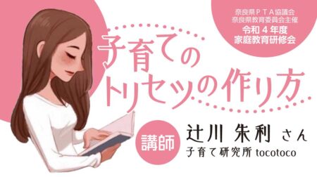 家庭教育研修会　2022年10月29日（土）