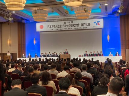 日本PTA近畿ブロック研究大会 神戸大会