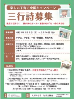 令和５年度「楽しい子育て全国キャンペーン」三行詩募集のお知らせ