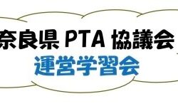 「奈良県ＰＴＡ運営学習会」（令和5(2023)年5月27日）の開催について