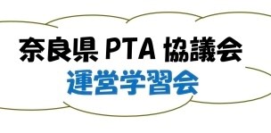 「奈良県ＰＴＡ運営学習会」（令和5(2023)年5月27日）の開催について