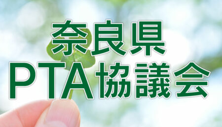奈良県ＰＴＡ協議会　令和６年度臨時総会書面決議の結果について