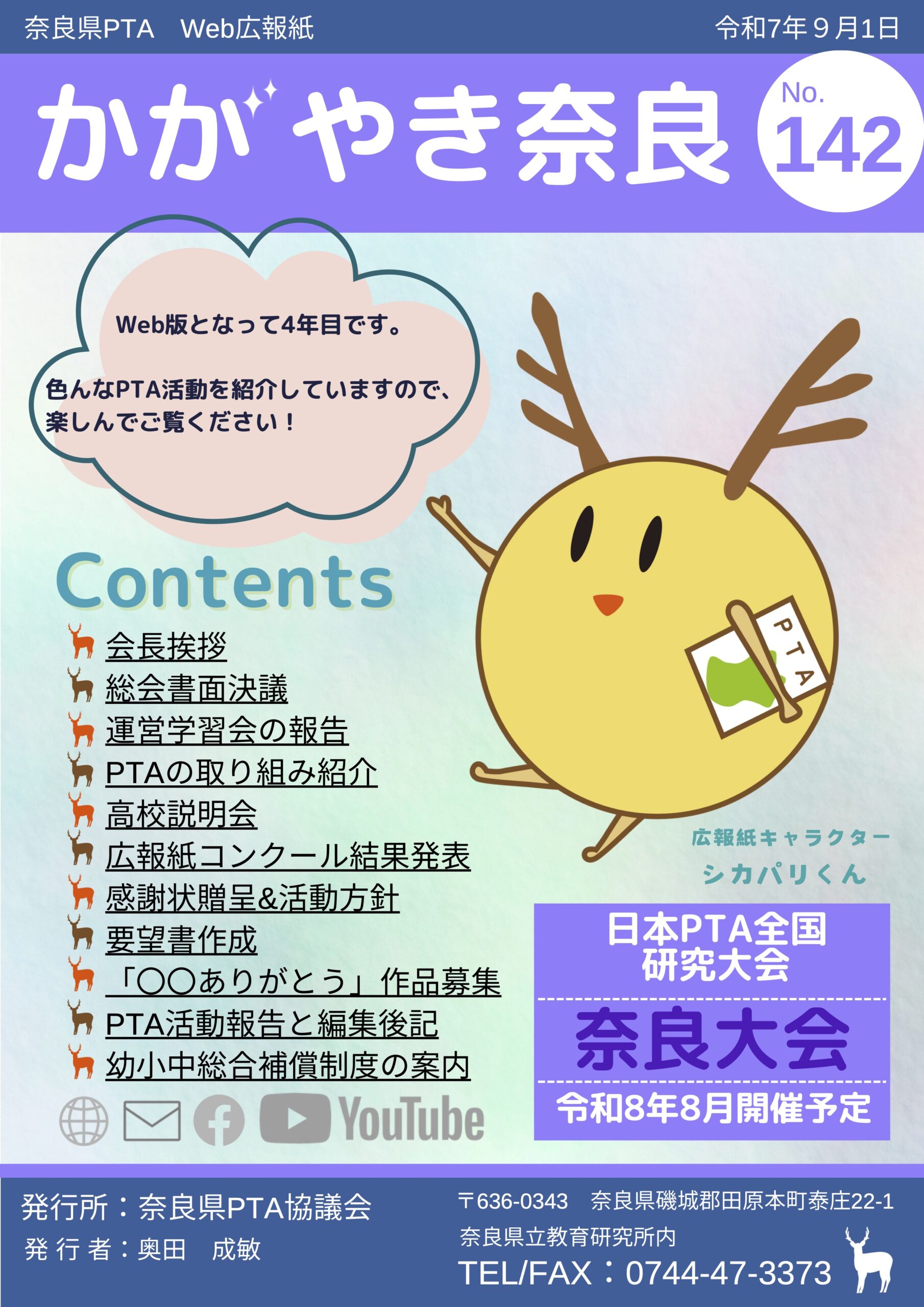 かがやき奈良142号配信