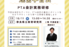 「奈良県PTA運営学習会」(令和7(2025)年10月11日)の開催について