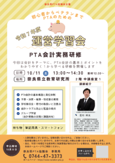 「奈良県ＰＴＡ運営学習会」（令和７(2025)年10月11日）の開催について