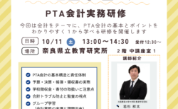 「奈良県ＰＴＡ運営学習会」（令和７(2025)年10月11日）の開催について