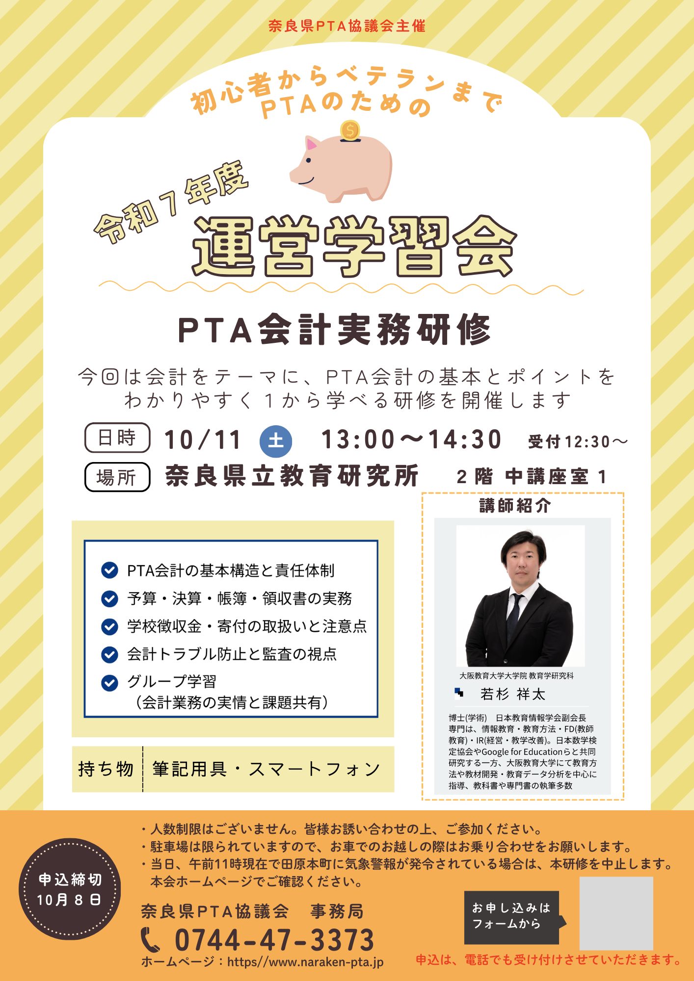 「奈良県ＰＴＡ運営学習会」（令和７(2025)年10月11日）の開催について