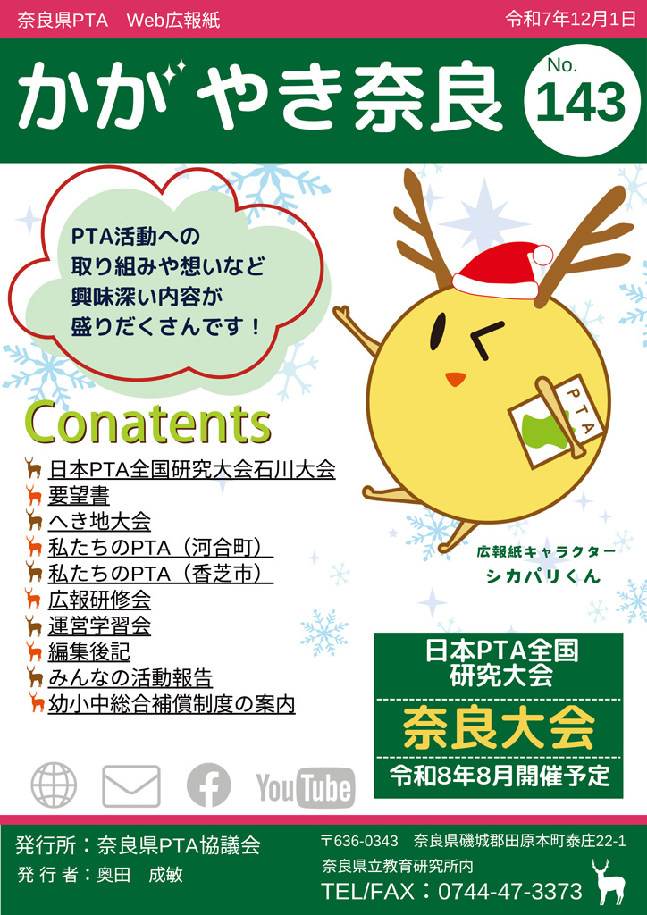 かがやき奈良143号配信