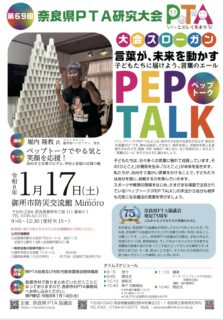 「第６９回奈良県PTA研究大会」の開催について
