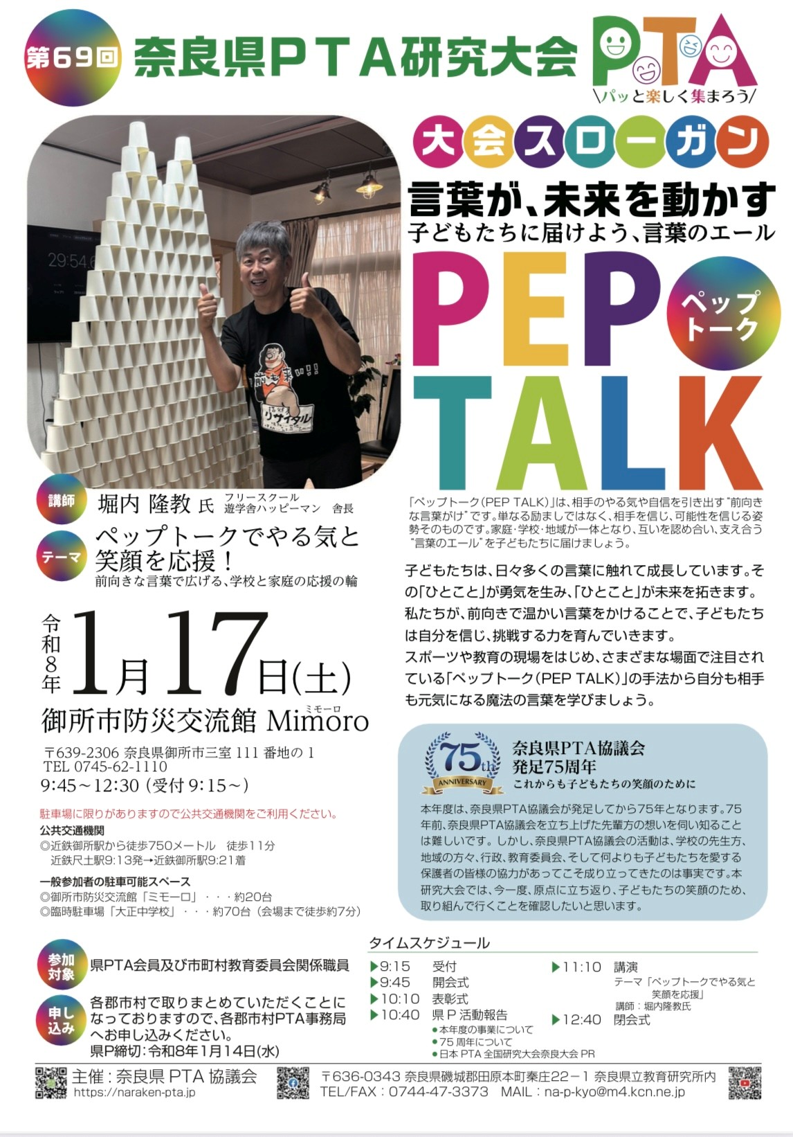 「第69回奈良県PTA研究大会」の開催について