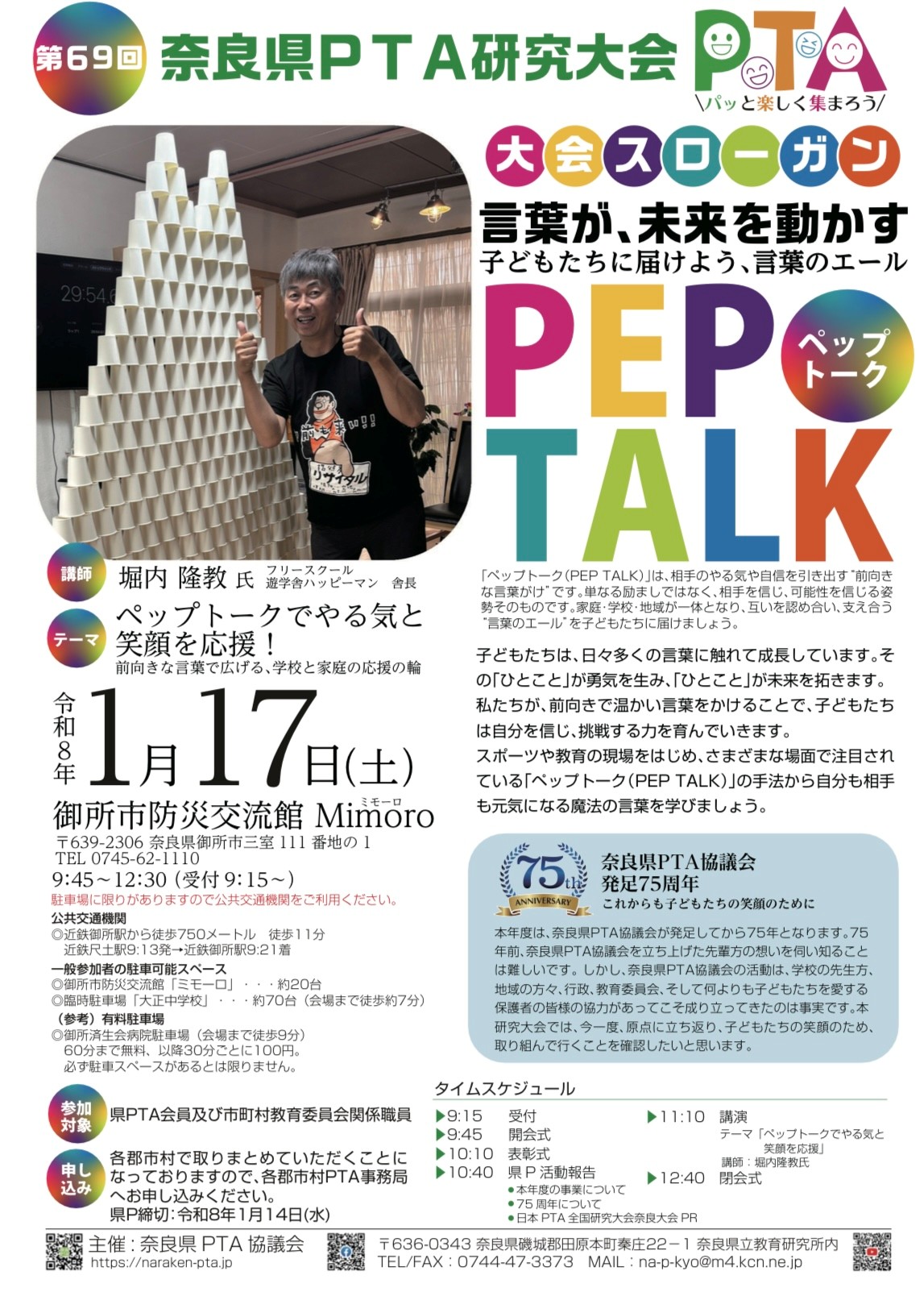 「第６９回奈良県PTA研究大会」の開催について