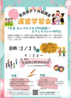 「奈良県ＰＴＡ運営学習会」（令和8（2026）年2月25日）の開催について