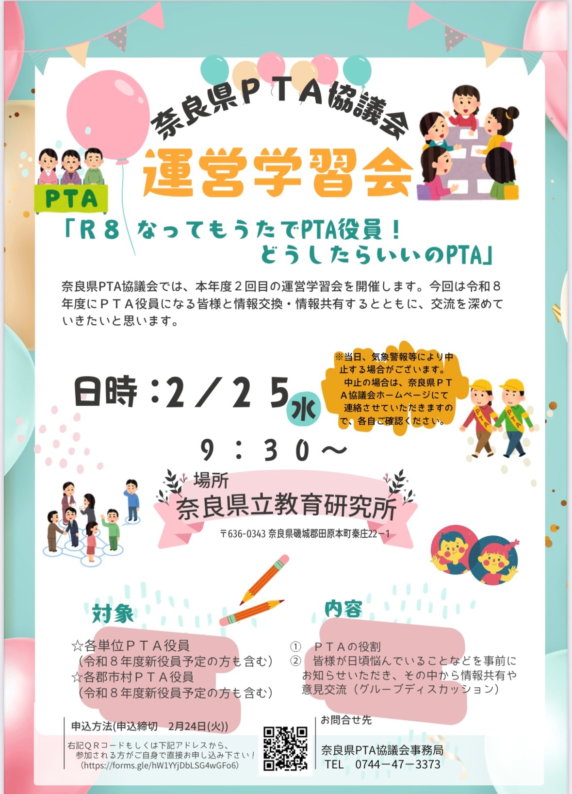 「奈良県PTA運営学習会」(令和8(2026)年2月25日)の開催について