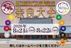 「奈良県PTA運営学習会」(令和8(2026)年2月25日)の開催について