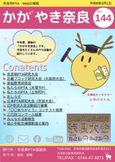 かがやき奈良144号配信