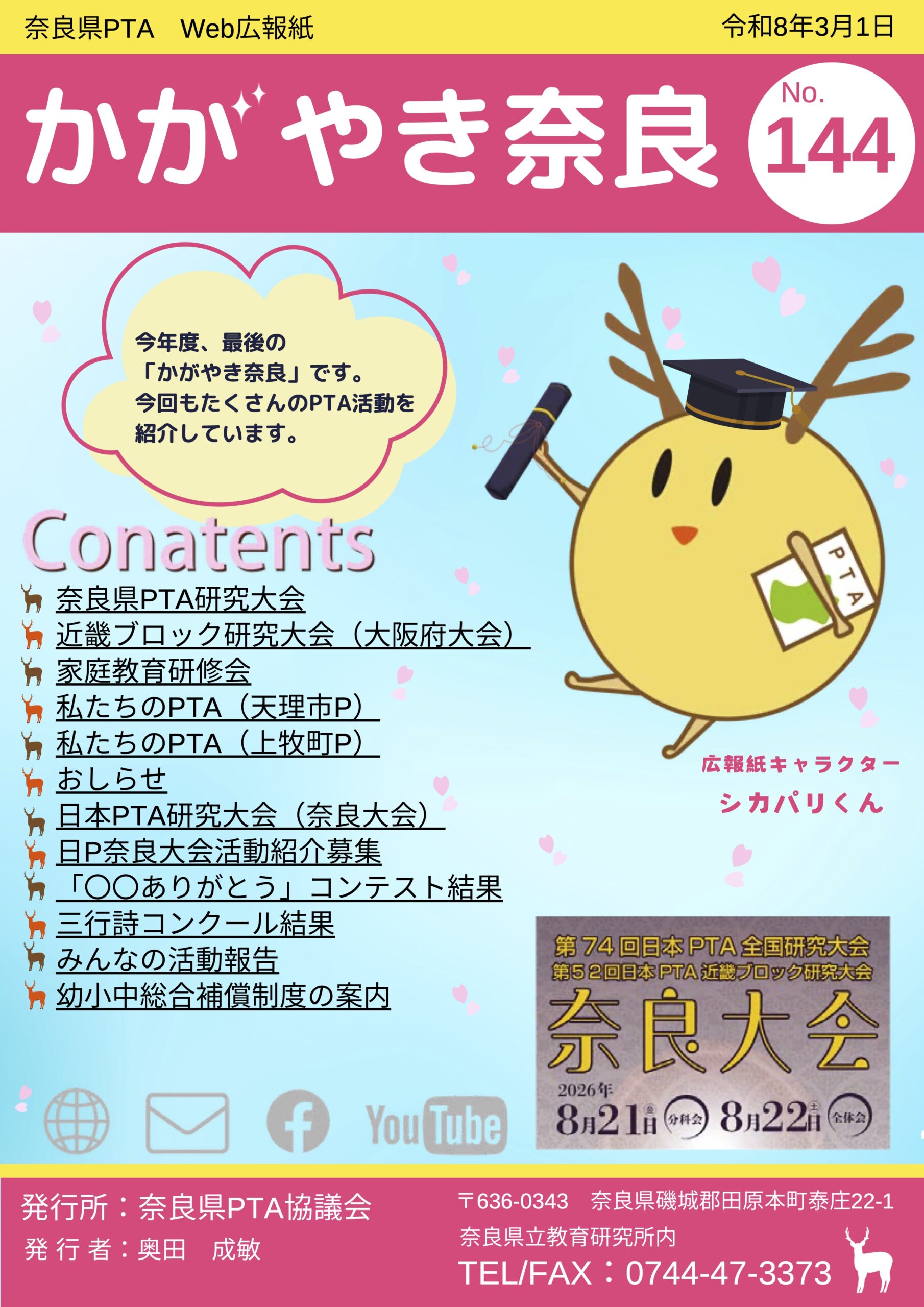 かがやき奈良144号配信