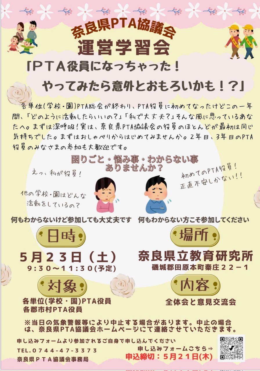 「奈良県ＰＴＡ運営学習会」（令和８（2026）年５月２３日）の開催について