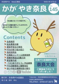 かがやき奈良145号配信
