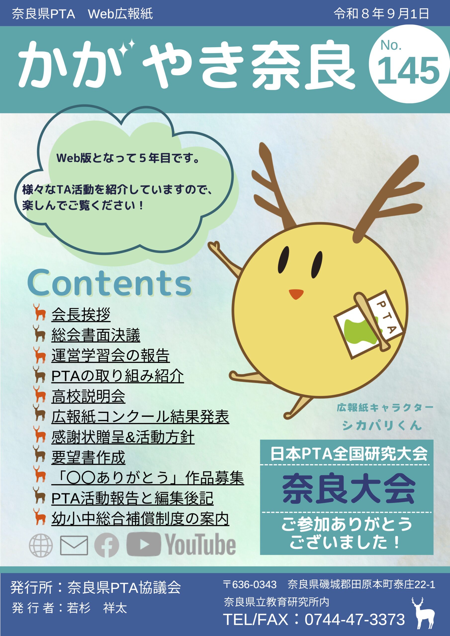 かがやき奈良145号配信