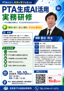 「奈良県ＰＴＡ運営学習会」（令和８（2026）年10月10日）の開催について