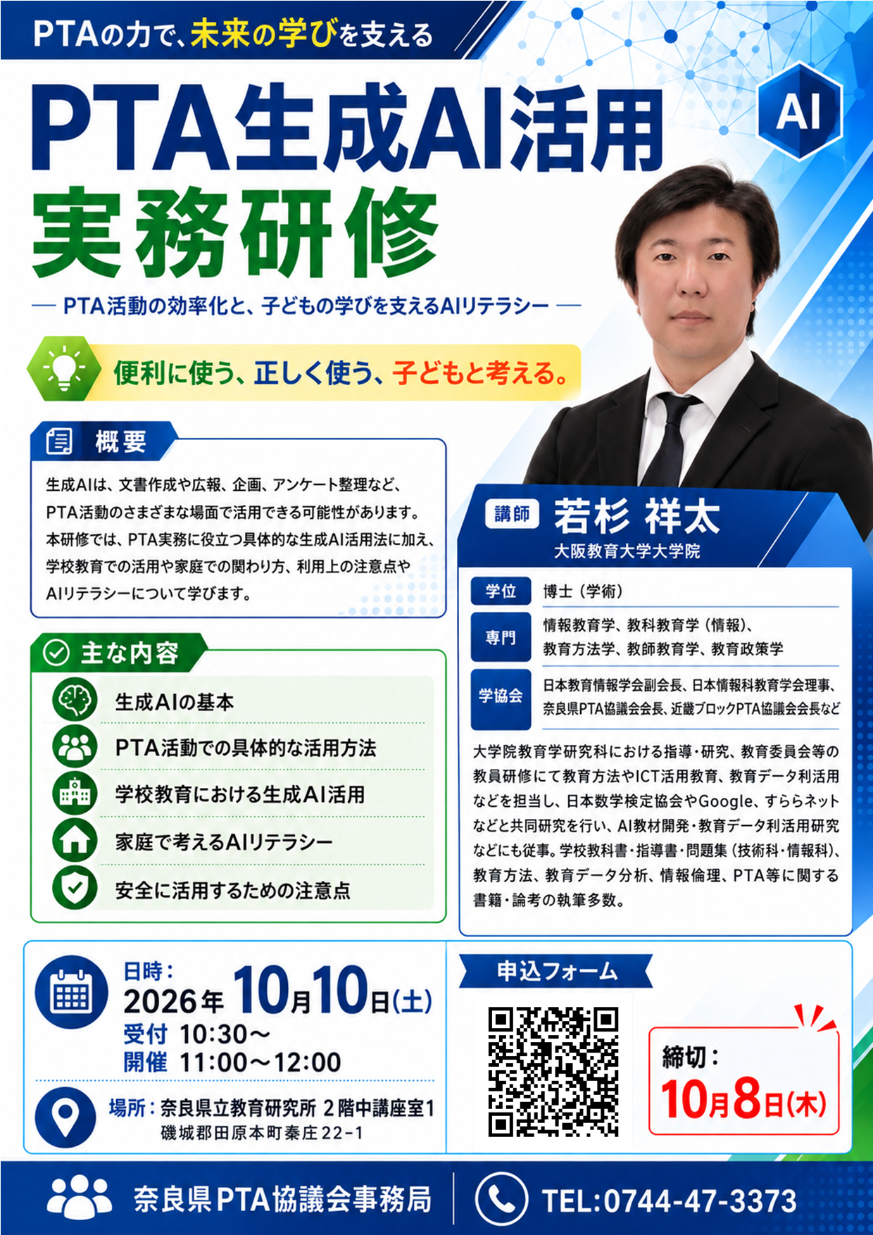 「奈良県PTA運営学習会」(令和8(2026)年10月10日)の開催について